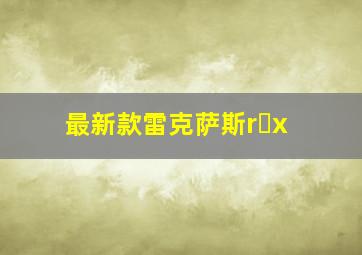 最新款雷克萨斯r x